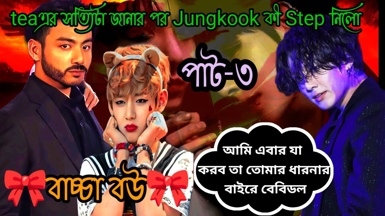 Teaকী বুঝতে পারবে কখনোjunkookকেন ওর পিছনে হাত ধুয়ে পড়ে আছে~(বাচ্চা বউ)~(পাট-৩) @btsdramaworld-r9m 