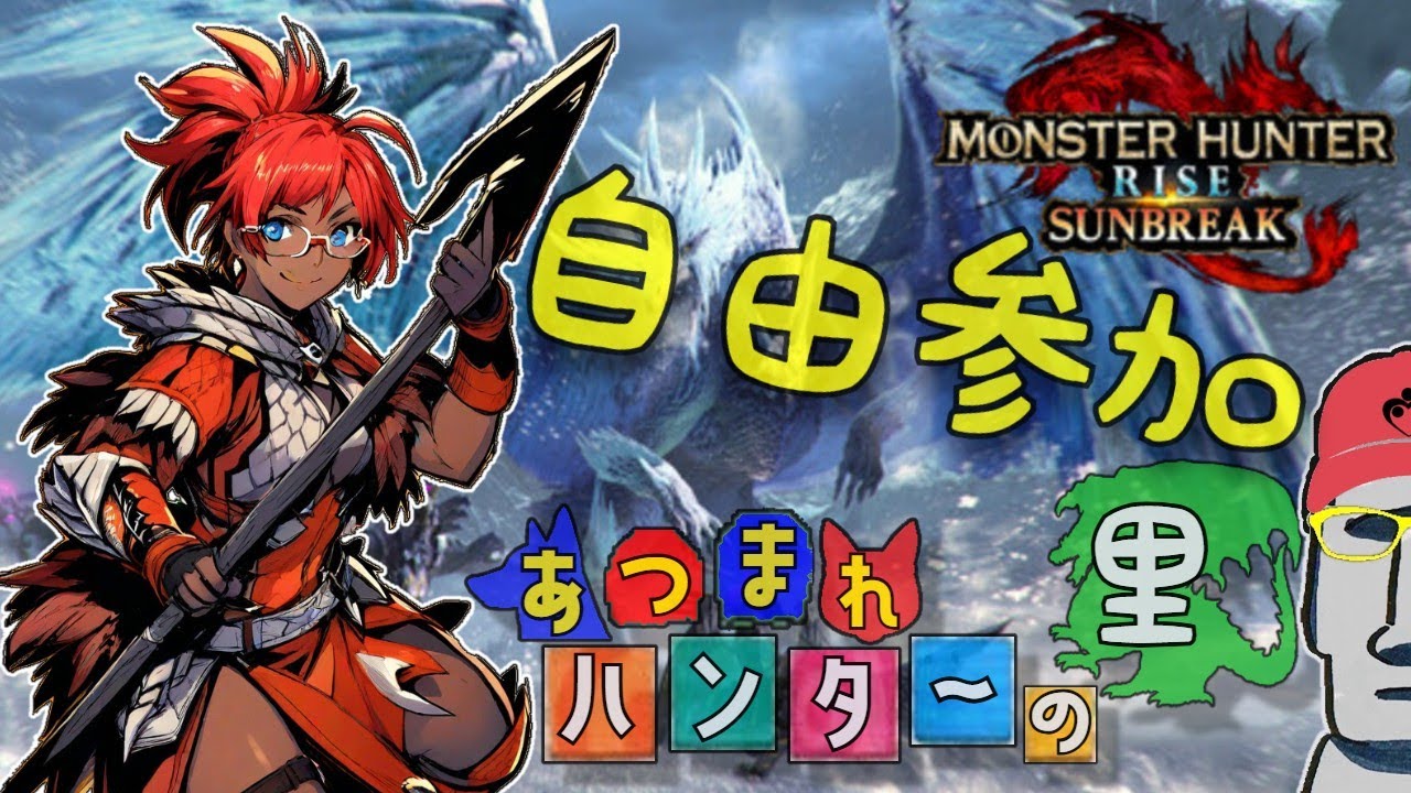 ◤🗿モンスターハンターライズ:サンブレイク《自由参加》🐉気楽に一狩行きまっしょい◢