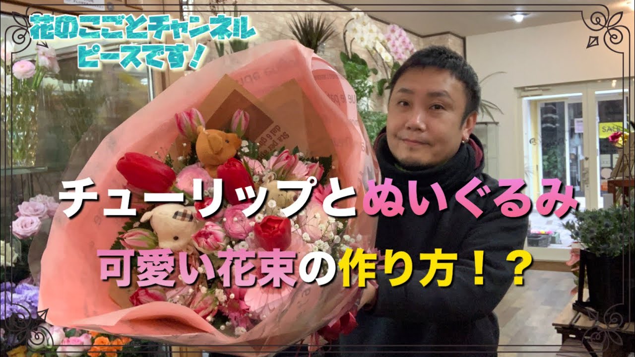 【花束】今回のミッション！クマとちゅーりっぷを使った花束を可愛いく作ろう！#597