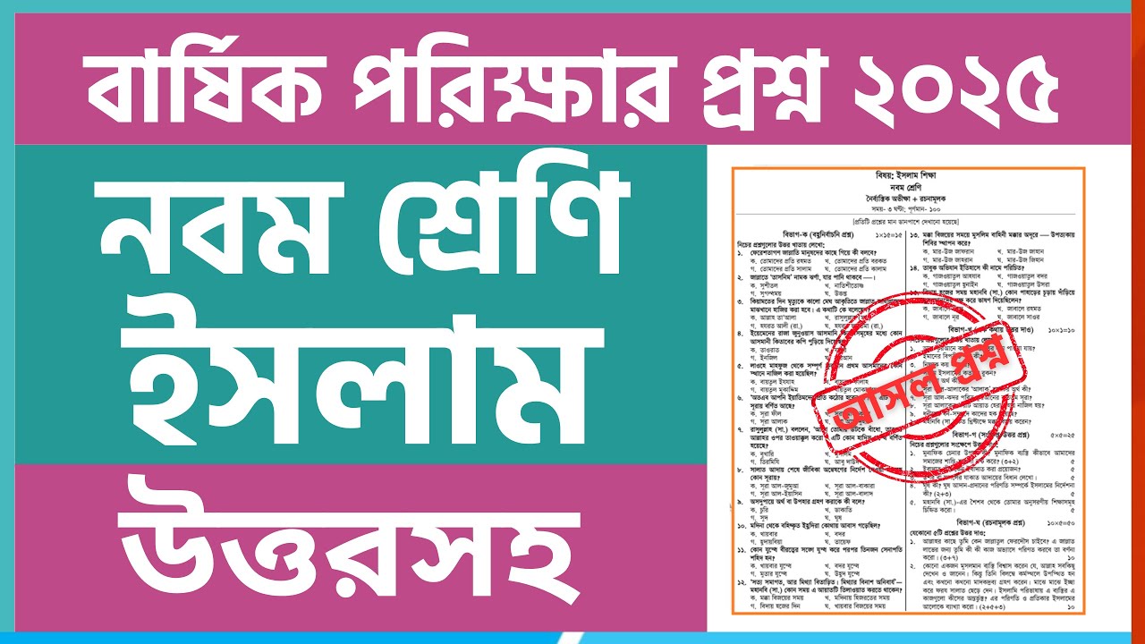 ৯ম শ্রেণির বার্ষিক পরীক্ষা ইসলাম শিক্ষা প্রশ্ন ২০২৫ |Class 9 annual exam Islam Shikkha question 2025