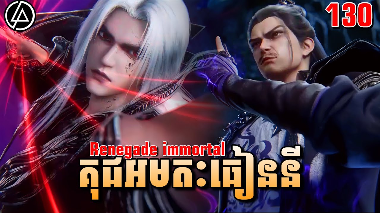 គុជអមតៈធៀននី ភាគទី130 | សម្រាយរឿង Anime | Renegade Immortal | Ep130 | DomNer Jivit