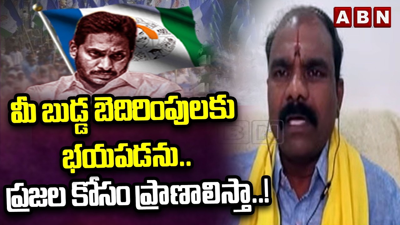 మీ బుడ్డ బెదిరింపులకు భయపడను.. ప్రజల కోసం ప్రాణాలిస్తా..! | TDP Surendra Naidu | ABN Telugu