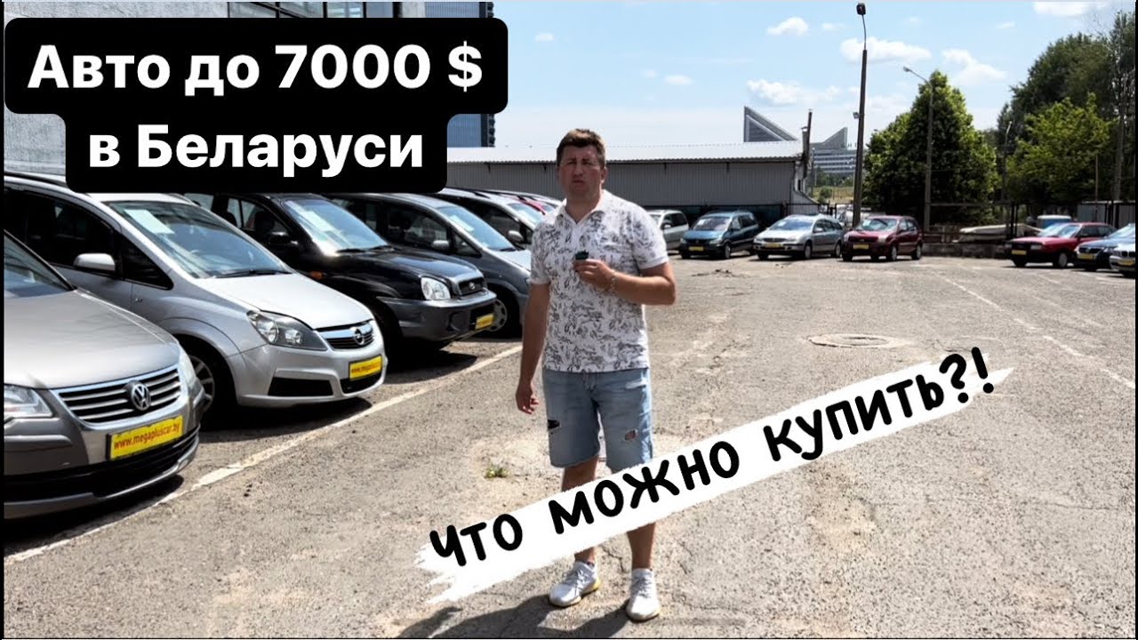 Авторынок Беларусь АВТО ￼до 7000$