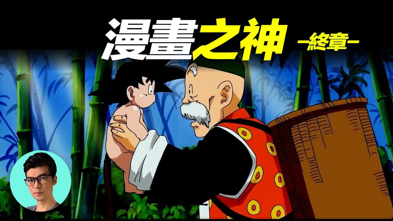 「終章」漫畫之神鳥山明的龍珠世界，和七龍珠漫畫背後不為人知的故事「曉涵哥來了」