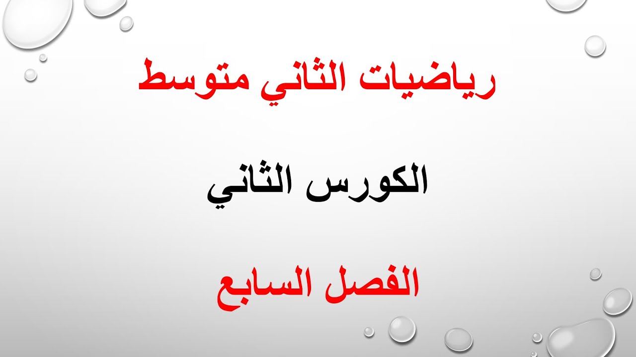 رياضيات الصف الثاني متوسط / الاحتمال التجريبي والاحتمال النظري مع حل تمارين صفحة 88 / 2021