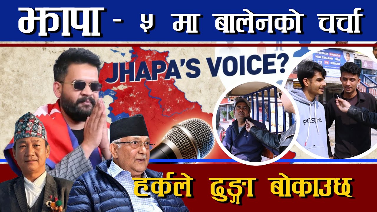 Balen Vs Kp Oli बालेन कि ओली झापाको आवाज -  Public Voice  Ep - 6