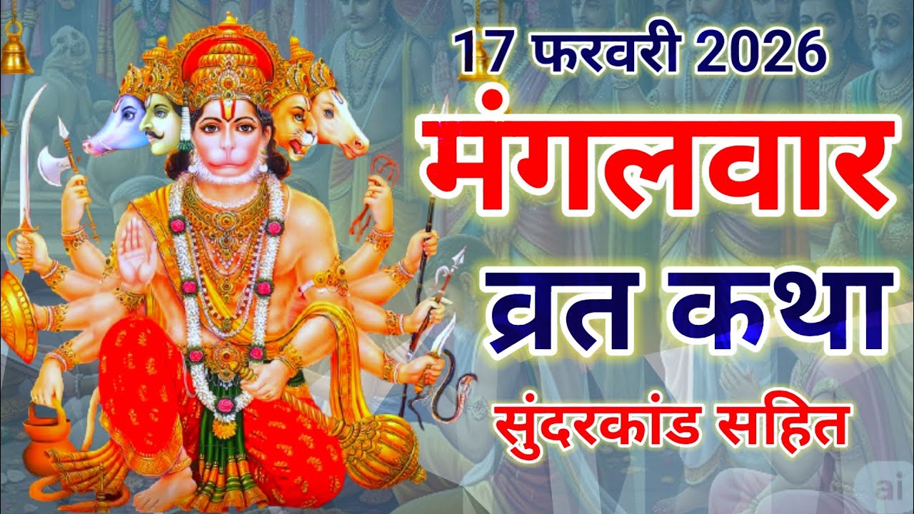 मंगलवार व्रत कथा || mangalwar vrat katha || मंगलवार व्रत की प्राचीन कथा || mangalwar vrat ki katha.