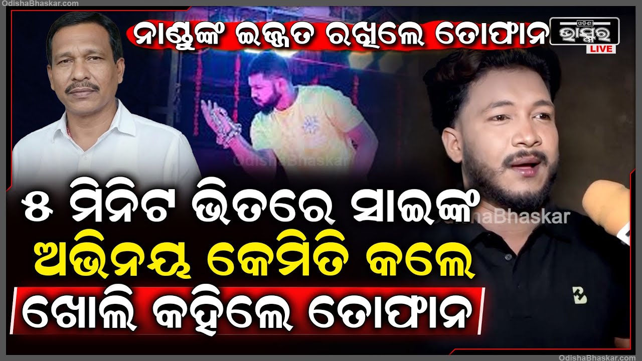 ସେଦିନ 5ମିନିଟ ଭିତରେ ସାଇଙ୍କ ଅଭିନୟ କେମିତି କଲେ କହିଦେଲେ ତୋଫାନ Tofan Saves Day For Nandu Babu