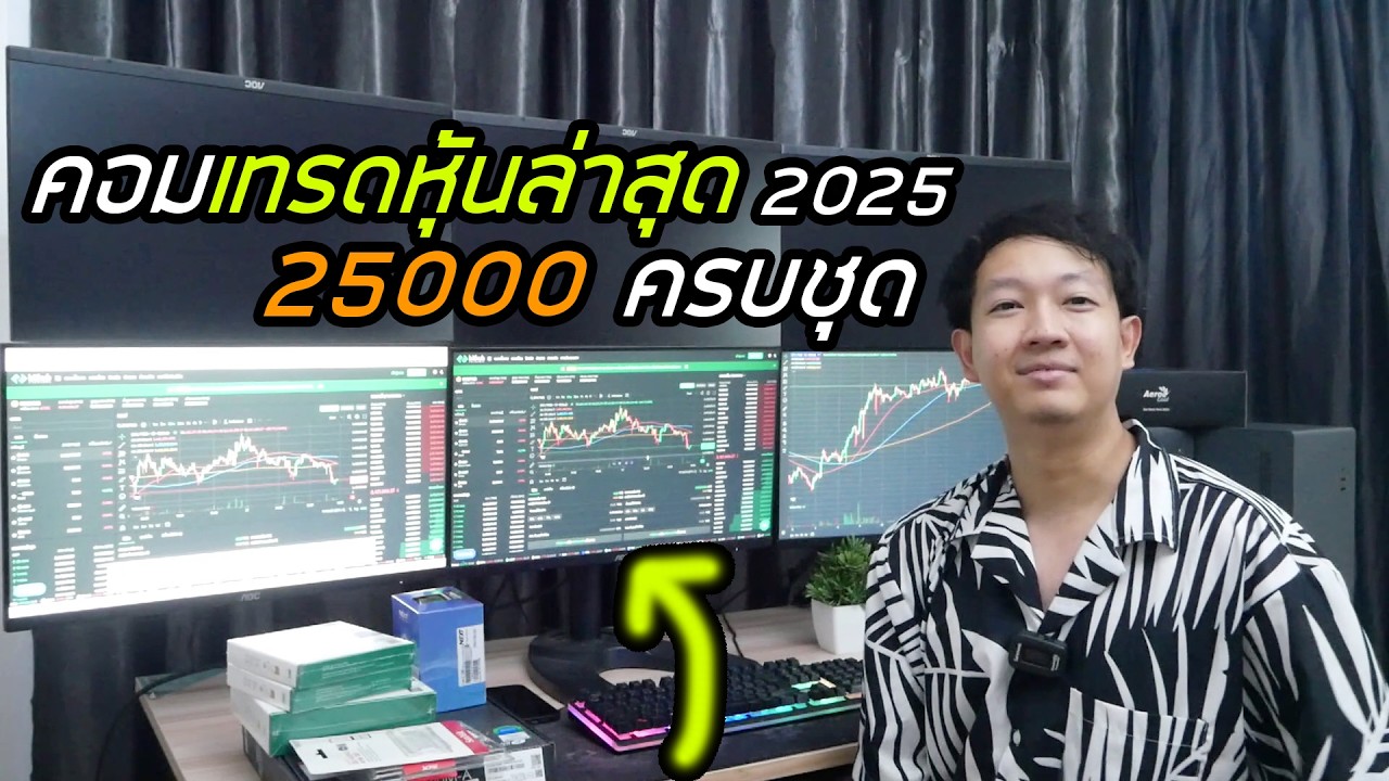 คอมเทรดหุ้น 3 จอ ยอดนิยม ปี 2569 งบ 25900 ครบชุด พร้อมใช้