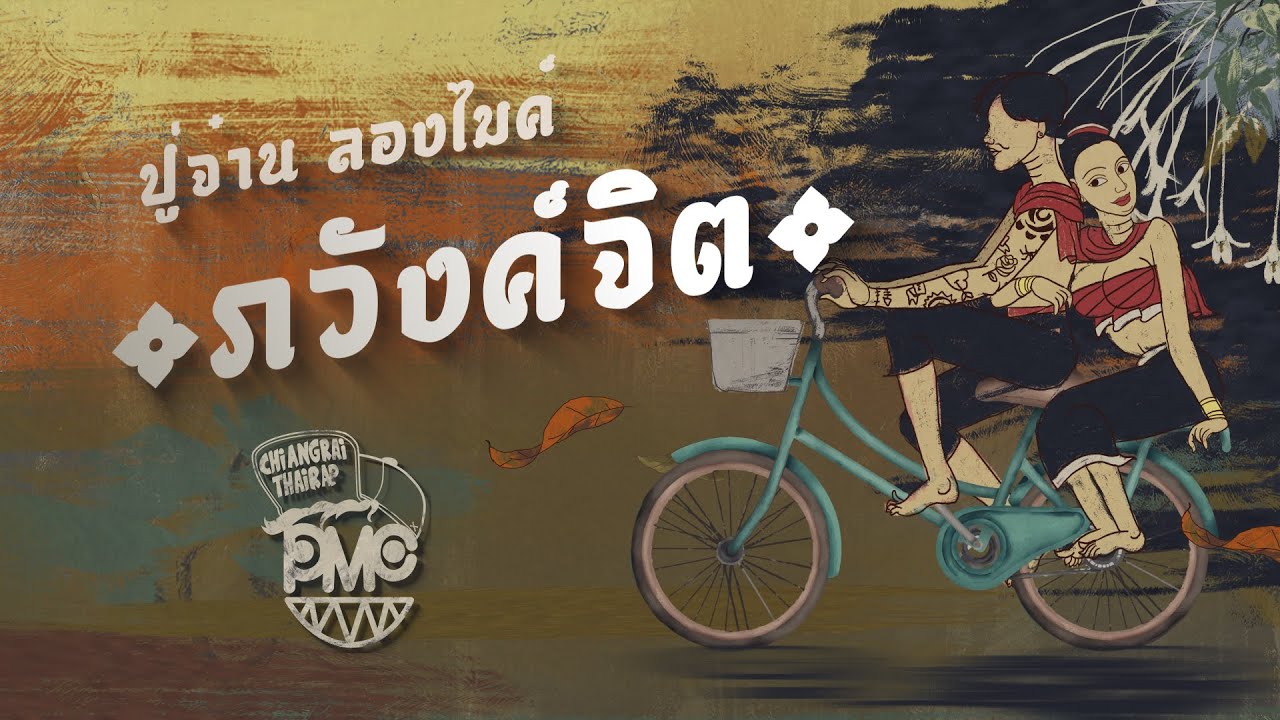 ภวังค์จิต - PMC (ปู่จ๋าน ลองไมค์) [OFFICIAL MV]