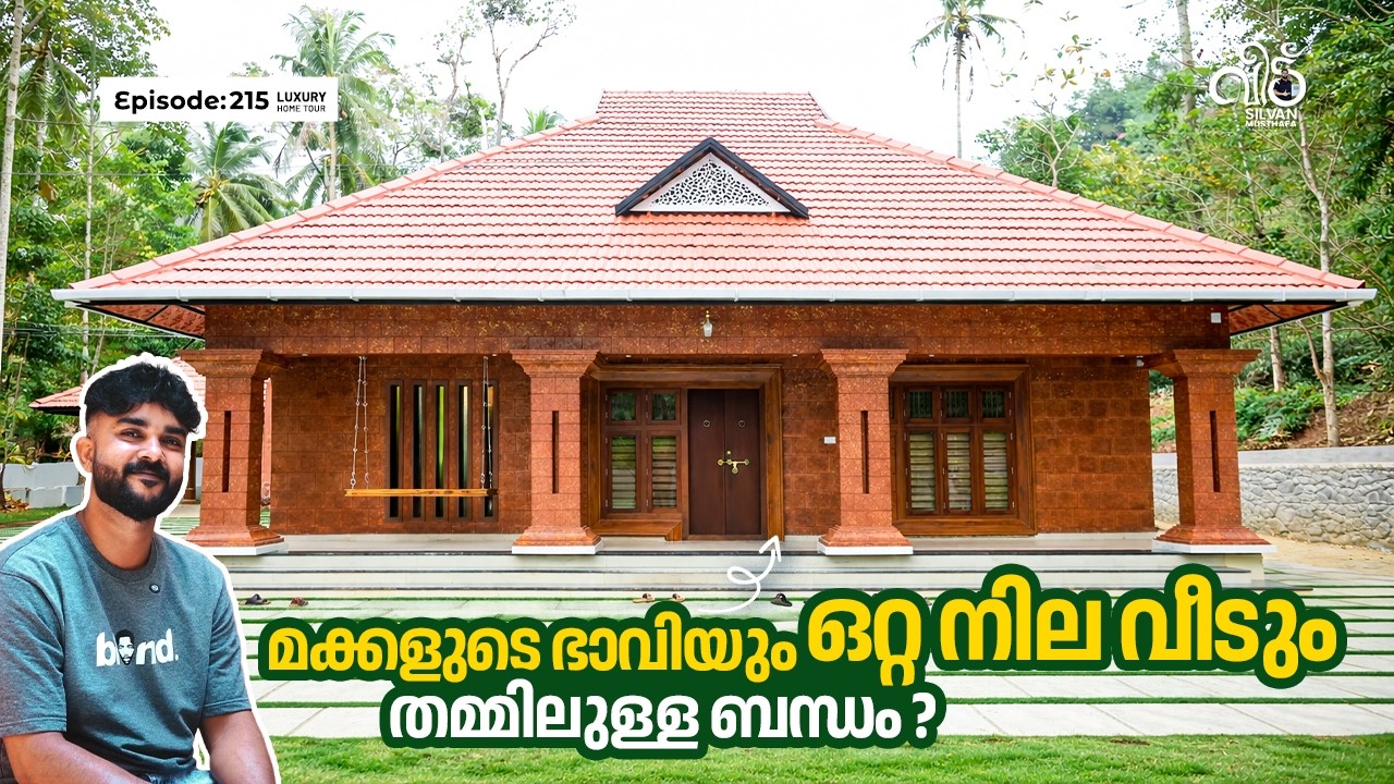 മക്കളുടെ ഭാവിയും ഒറ്റനില വീടും തമ്മിലുള്ള ബന്ധം 🤔| Home Tour | Silvan Musthafa