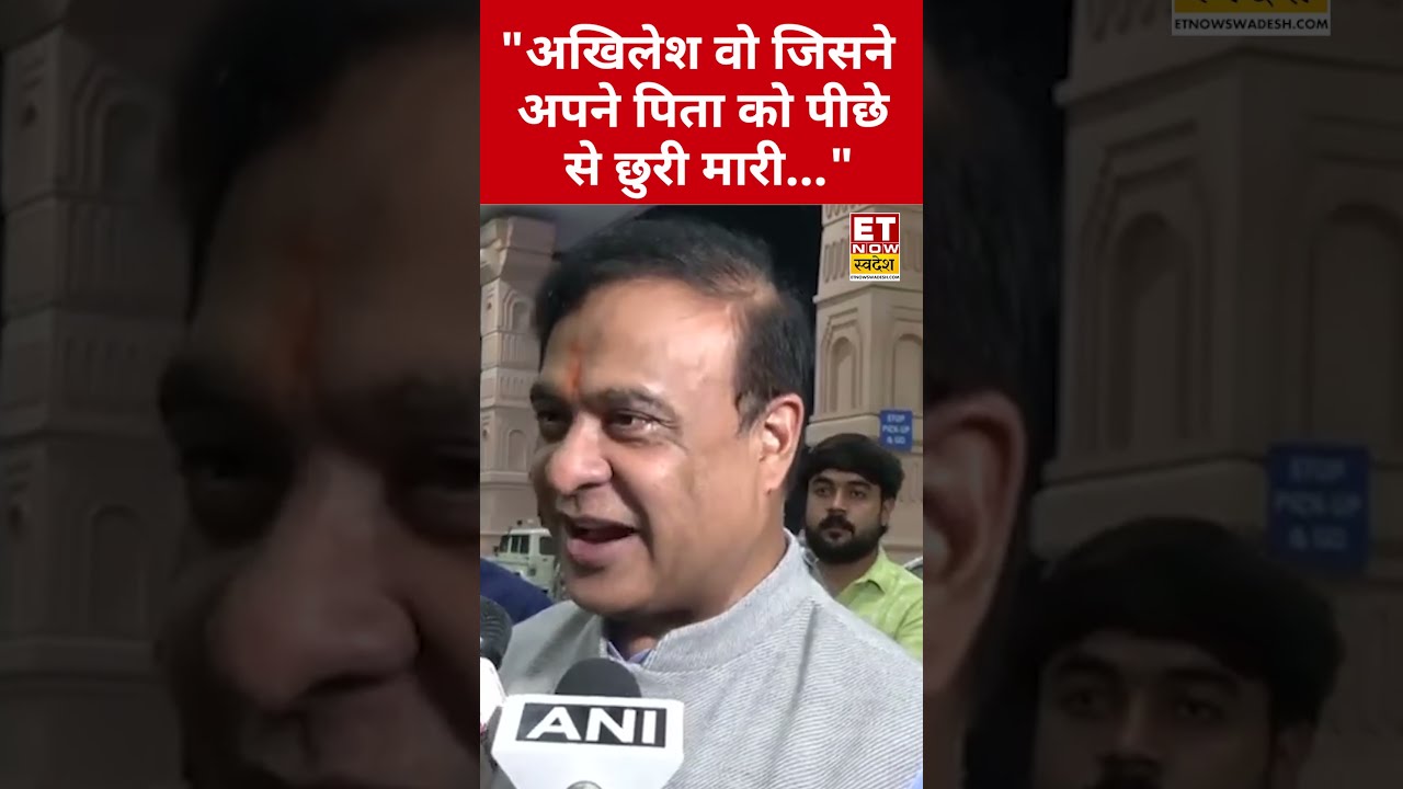Akhilesh Yadav पर Himanta Biswa Sarma ने जो कहा सुनकर चौंक जाएंगे! #swadesh #akhileshyadav #shorts