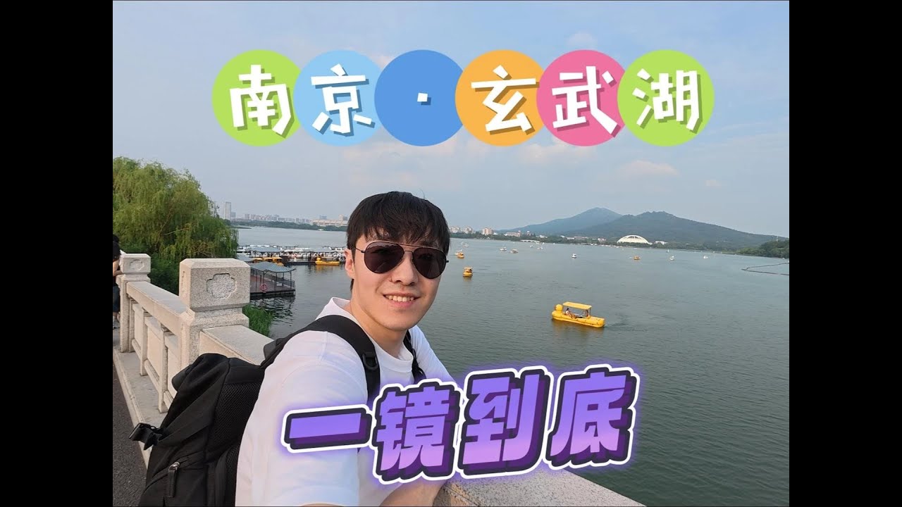 南京·玄武湖·一镜到底 门票免费，但是里面很大，我花30块钱买了巴士车票，可以环绕玄武湖一圈，20分钟。视频21分钟，带你从头到尾粗略看完玄武湖#vlog旅行记 #旅行推荐官 #玄武湖 #南京旅游攻略