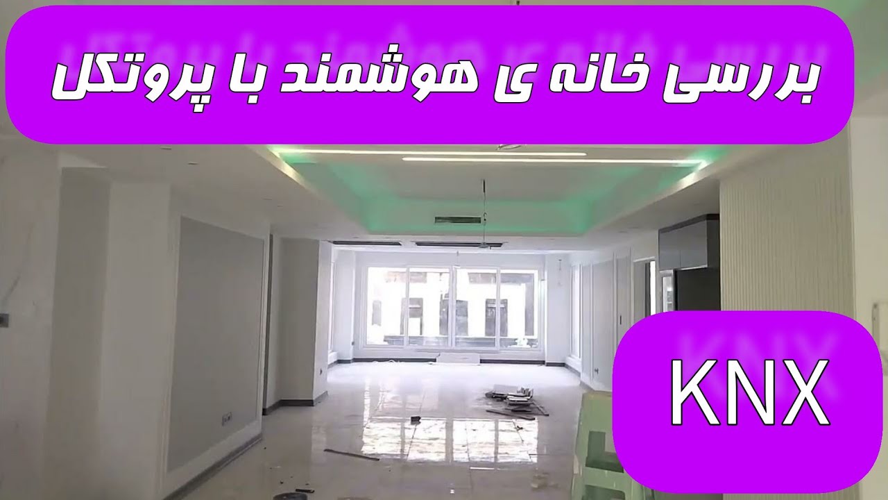 بررسی خانه ی هوشمند با پروتکل KNX