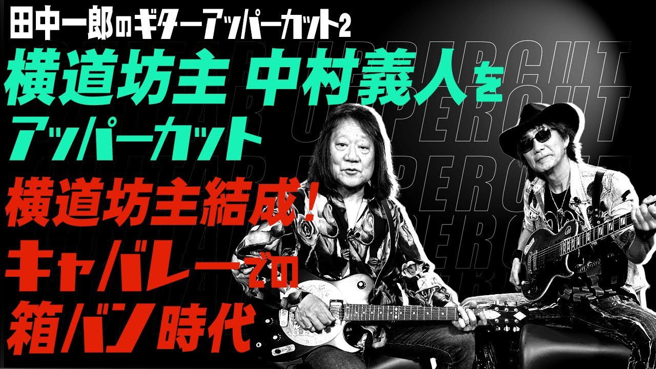 田中一郎のギターアッパーカット2。『横道坊主 中村義人をアッパーカット！』Part1。横道坊主結成の経緯。キャバレーでの箱バン時代のエピソード。プロを目指して活動を開始した当時の話。