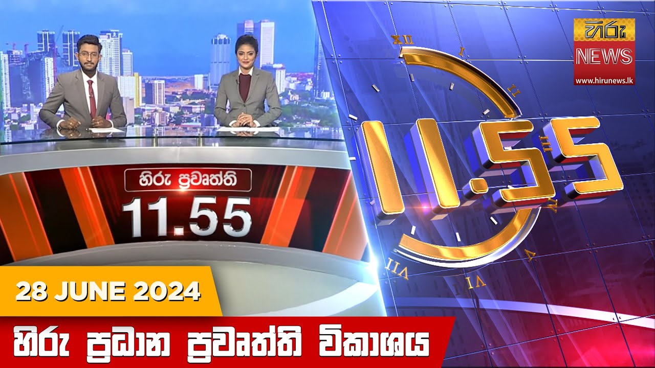 හිරු මධ්‍යාහ්න 11.55 ප්‍රධාන ප්‍රවෘත්ති ප්‍රකාශය - HiruTV NEWS 11:55AM LIVE | 2024-06-28