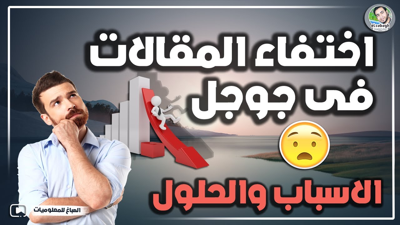 لماذا تختفي صفحات الموقع من نتائج البحث الاسباب والحلول