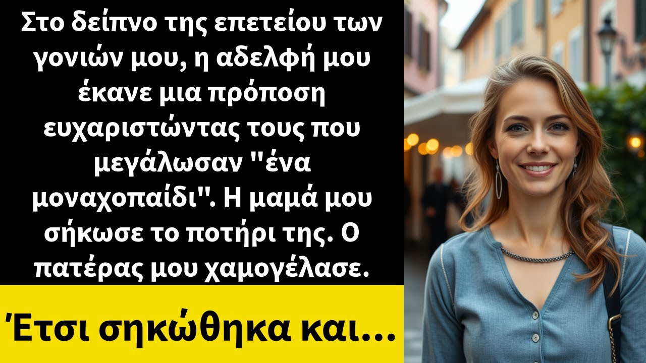 Στο δείπνο της επετείου των γονιών μου, η αδελφή μου έκανε μια πρόποση ευχαριστώντας τους που