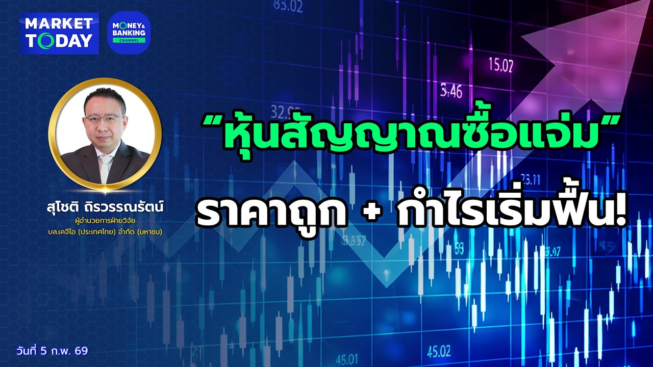 #LIVE ! “หุ้นสัญญาณซื้อแจ่ม” ราคาถูก + กำไรเริ่มฟื้น! | Market Today