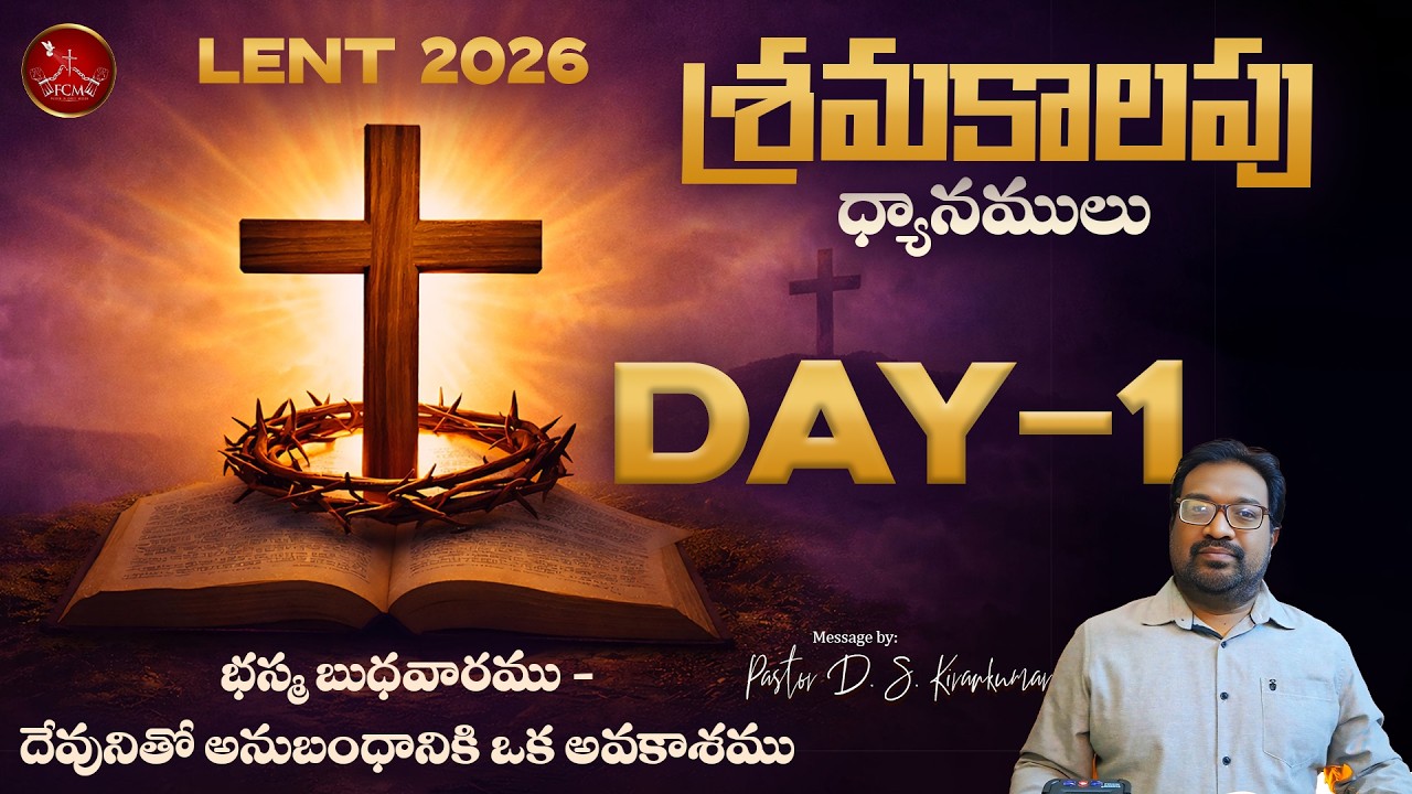 LENT 2026 - Day 1 || Ash Wednesday Message || భస్మ బుధవారము - దేవునితో అనుబంధానికి ఒక అవకాశము