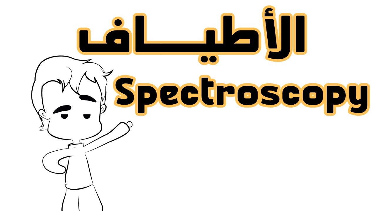 شرح أهم عناوين الأطياف | Molecular Spectroscopy