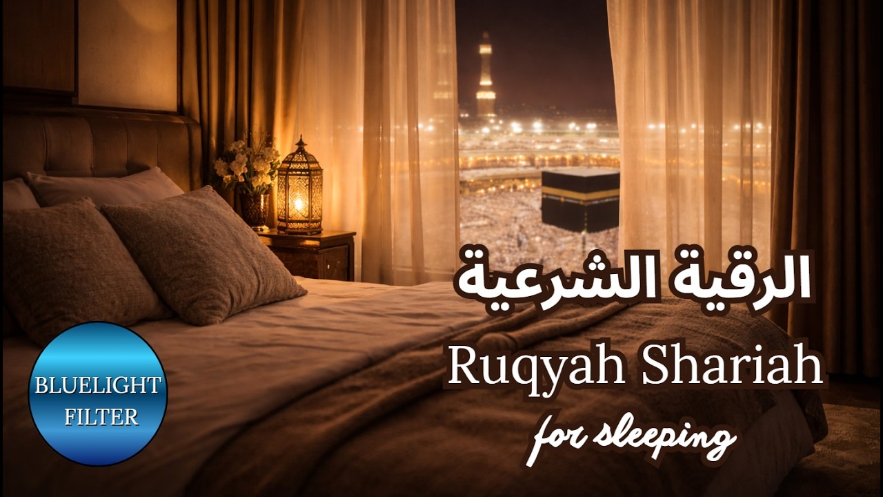 Ruqiyah Shariah for Sleep • 8 Hours • Sheikh Hassan Saleh • Blue Light Filter الرقية الشرعية للنوم •