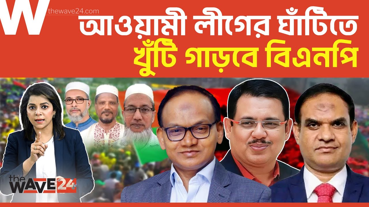 শরীয়তপুরে আ.লীগের ভোটে ৩ টি আসন পাবে বিএনপি | Political Explainer | Wave24