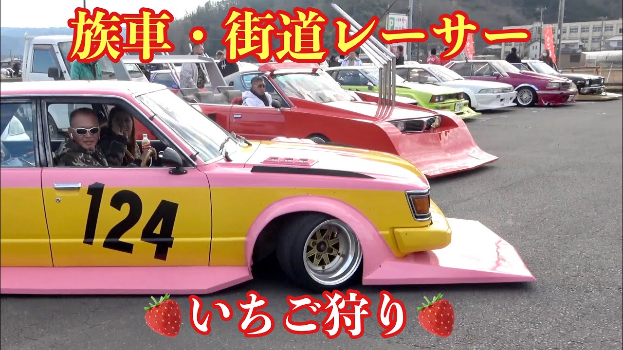 【族車・街道レーサー】🍓いちご狩りで〜す。