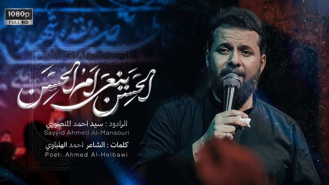 الحسن ينعى ام الحسن | سيد احمد المنصوري