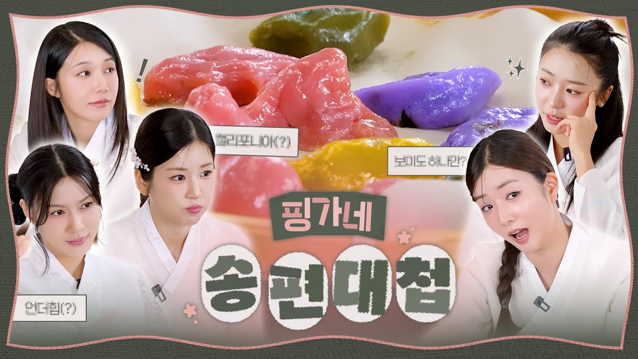 추석 맞이 핑가네 송편대첩🥊 | Apink House's Songpyeon Battle
