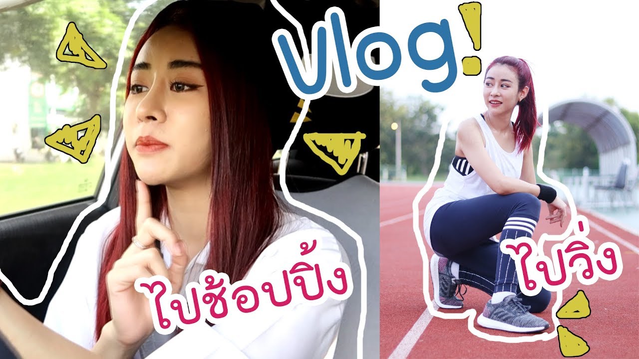 One day trip with Nuttyploy  ช้อปปิ้ง วิ่ง