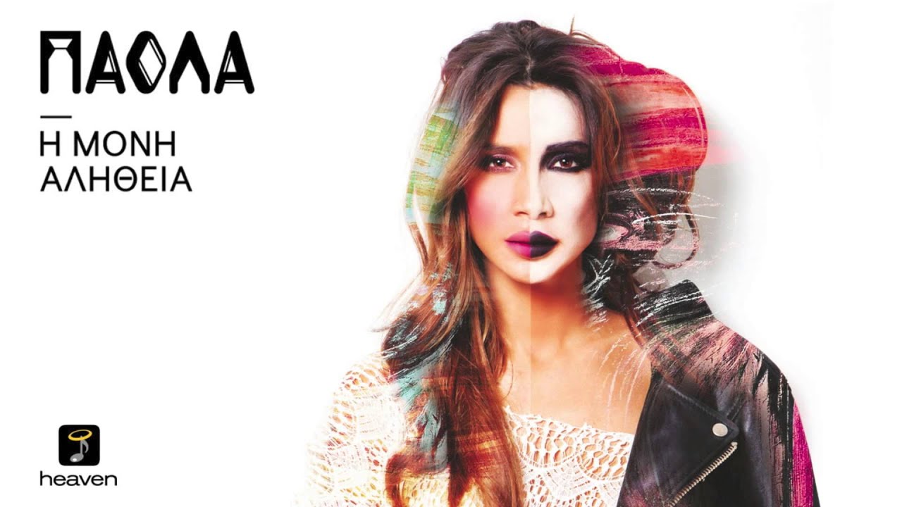 &Pi;ά&omicron;&lambda;&alpha; - &Sigma;&tau;ά&chi;&tau;&eta; | Paola - Staxti | Official Audio Release HQ [new]