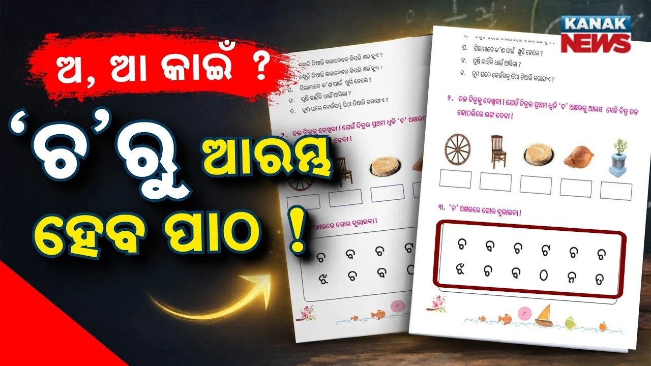 ପିଲାଙ୍କୁ ଭୁଲ୍ ପାଠ! 'A' and 'Aa' Missing, Even 'Utkal' Spelled Wrong in School Book