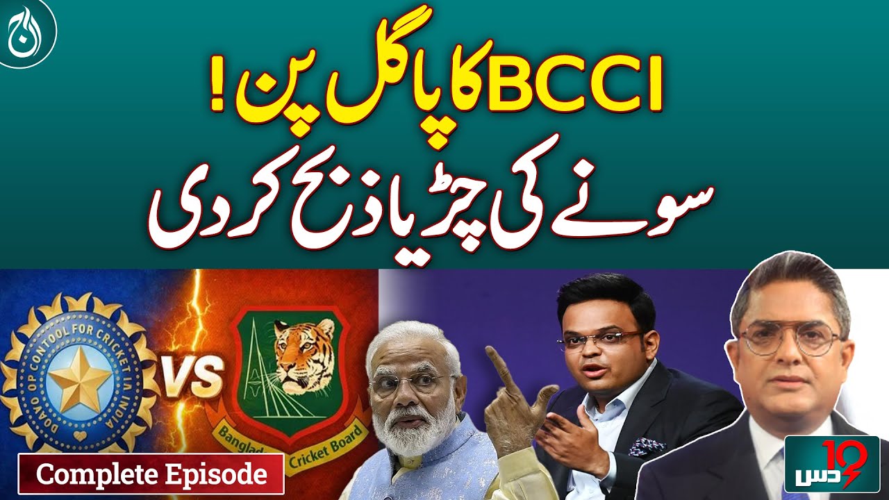 Biggest Blunder! | Cricket and Politics | Is India Becoming a 'Big Bully'? -Dus with Imran Sultan