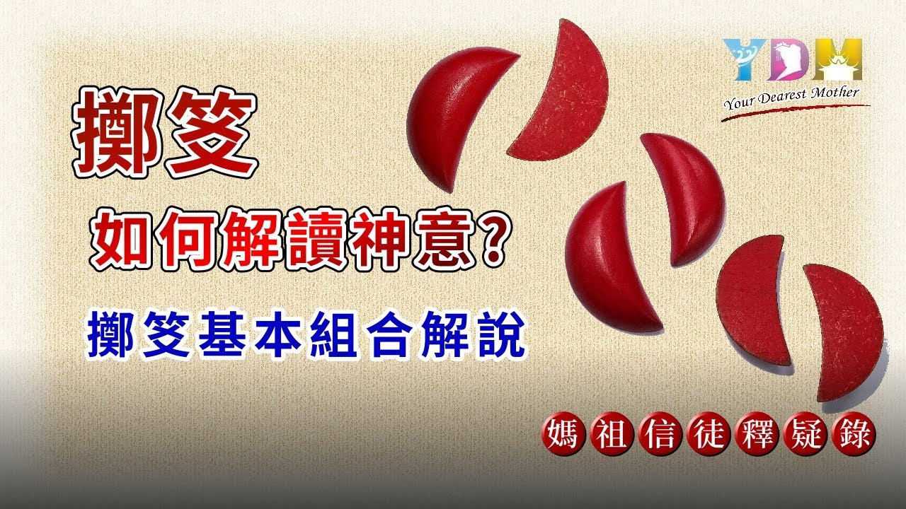 擲笅如何解讀神意？擲笅基本組合解說？二聖一笑？二聖一陰有何不同？【媽祖信徒釋疑錄】