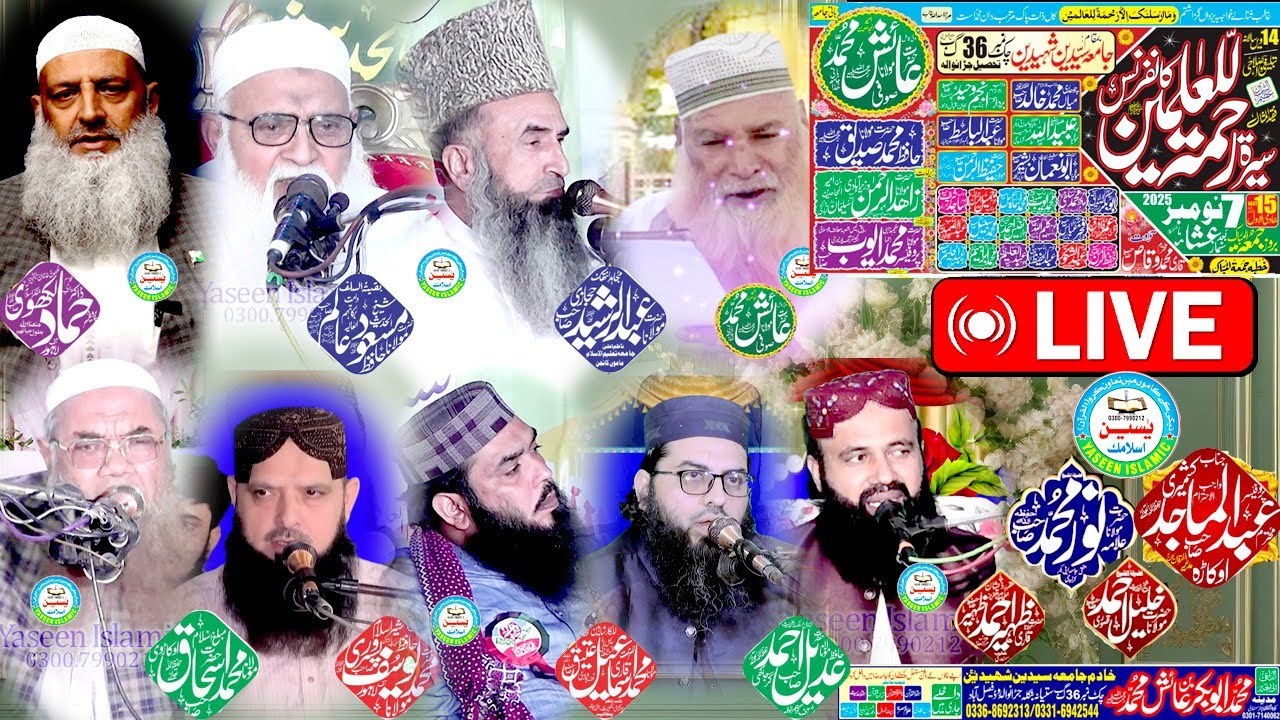 yaseen islamic is live! سیرت رحمت للعالمین صلی اللہ علیہ وسلم کانفرنس ستیانہ سے لائیو