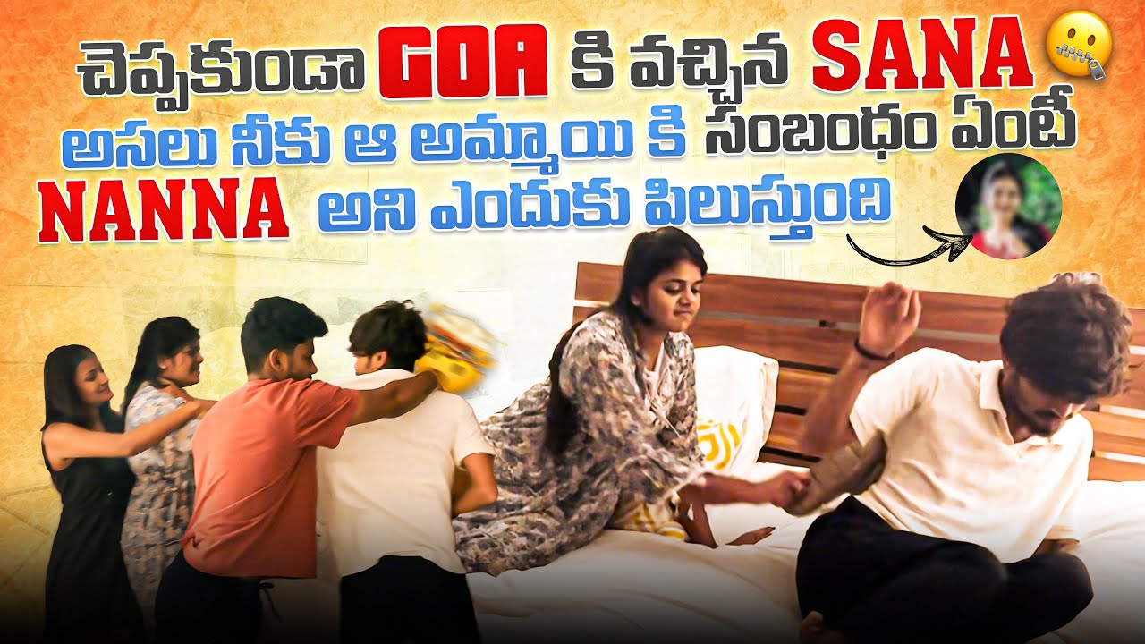 చెప్పకుండా goa కి వచ్చిన sana అసలు నీకు ఆ అమ్మాయికి సంబంధం ఏంటి 😡 nana అని ఎందుకు పిలుస్తుంది