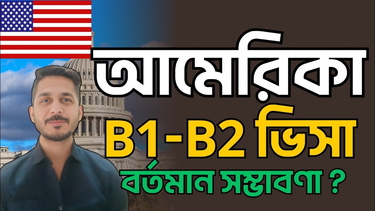 আমেরিকা বি১ বি২ ভিসার বর্তমান সম্ভবনা! USA B1 B2 visa approval chances!