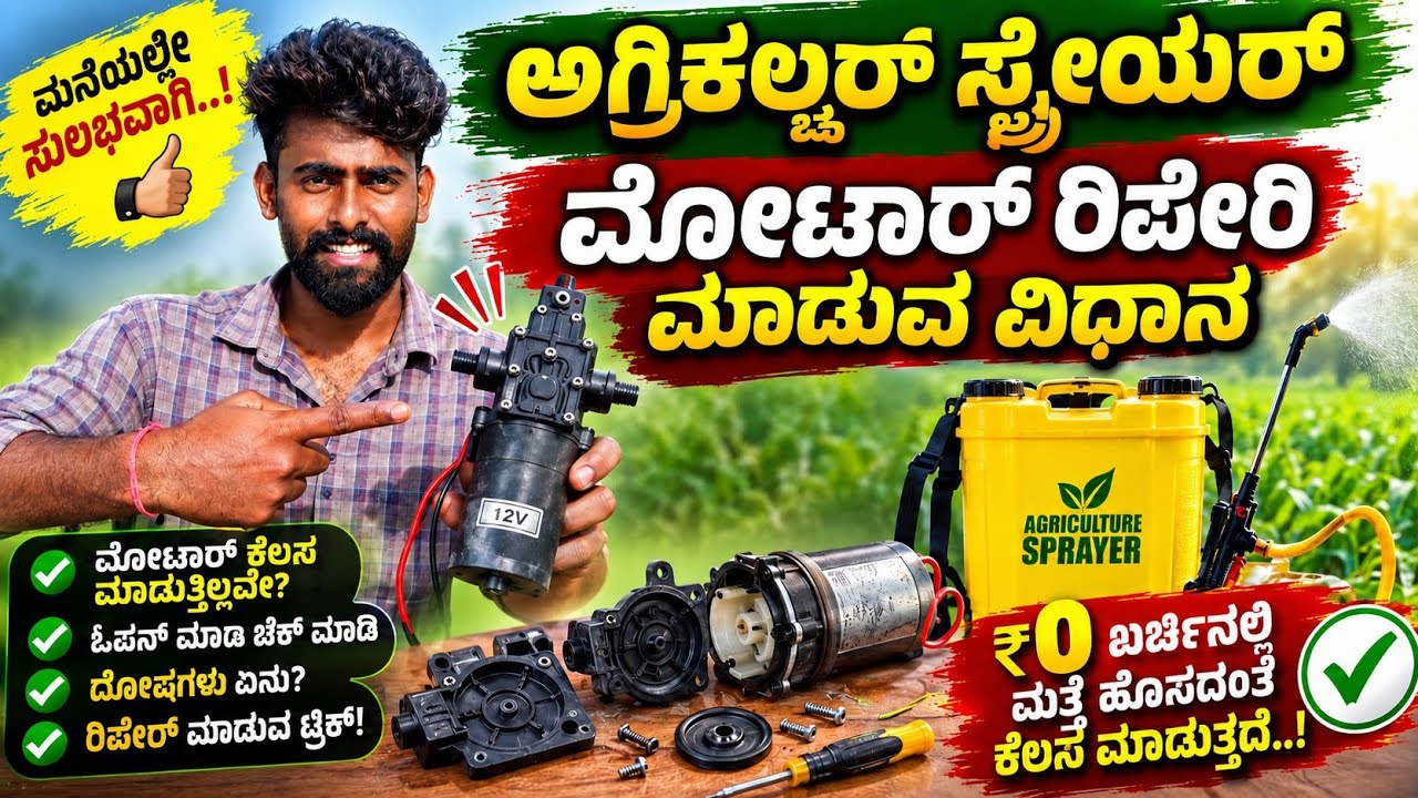 ಅಗ್ರಿಕಲ್ಚರ್ ಸ್ಪ್ರೆಯೇರ್ ಮೋಟಾರ್ ರಿಪೈರ್ ಮಾಡುವ ವಿಧಾನ😱🤯😍|Agricultural Sprayer Motor repair|@Mr Chithal