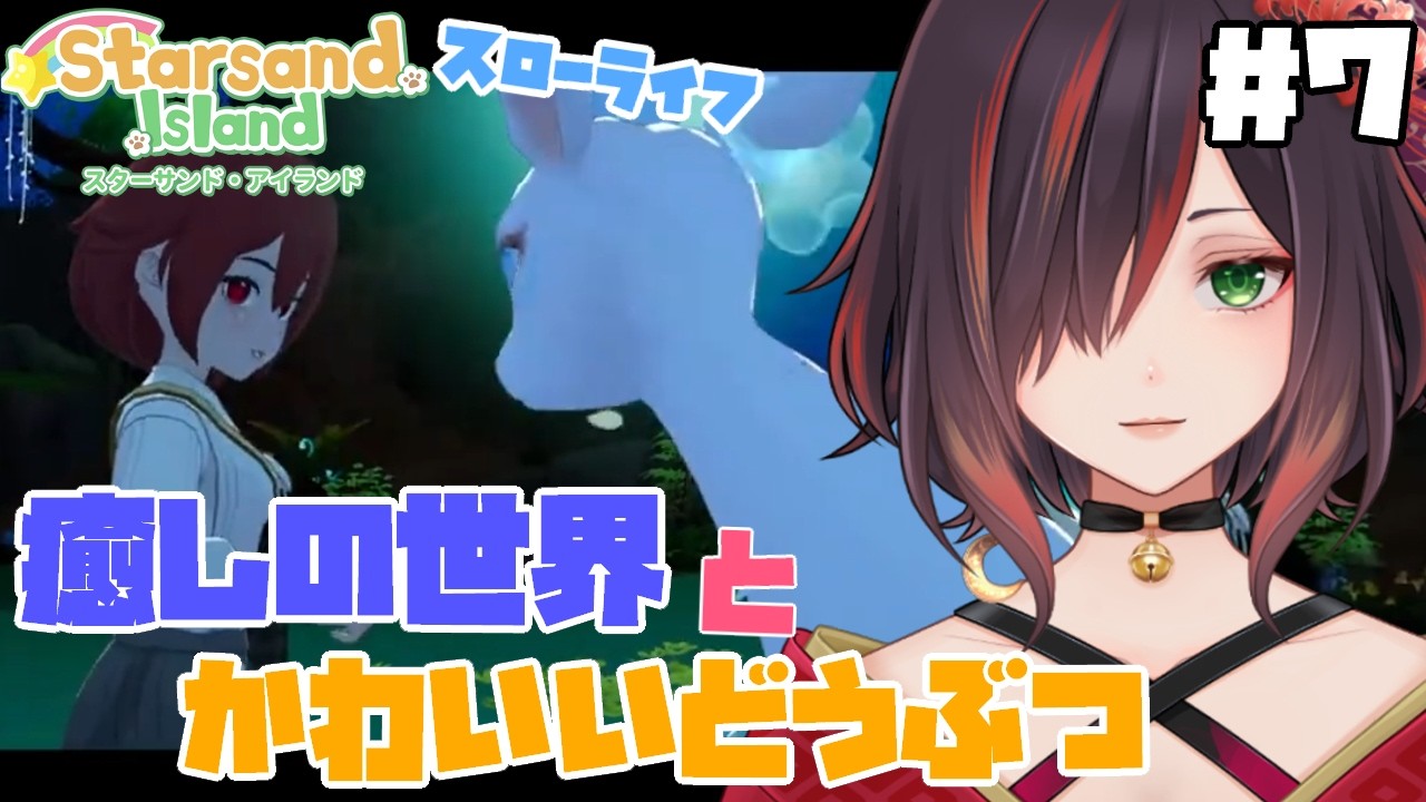 【スターサンドアイランド / Starsand Island】雰囲気とBGMも癒されるが金欠である【紅月あかまる】#vtuber #星砂島物語