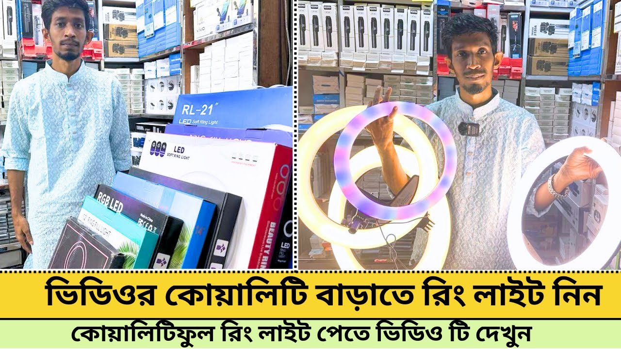 ভিডিওর কোয়ালিটি বাড়াতে রিং লাইট নিন, রিং লাইট পেতে ভিডিও টি দেখুন | Ring light price in Bangladesh