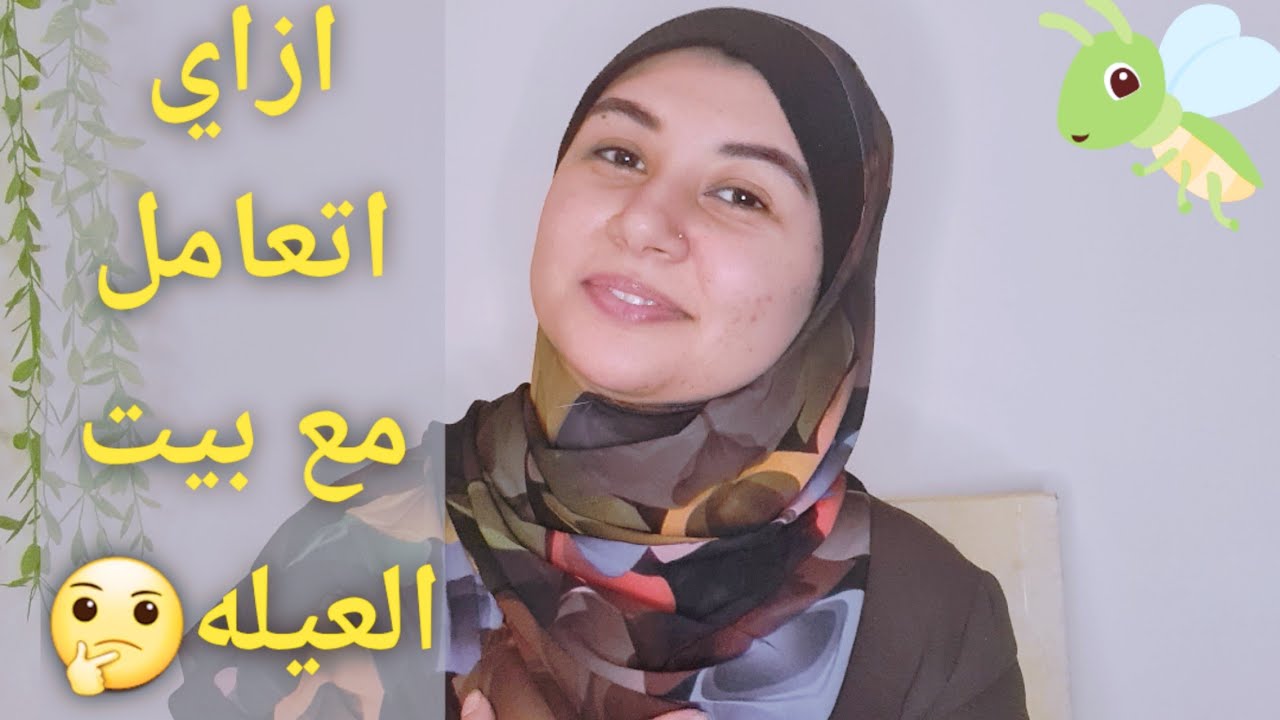 ازاي اتعامل مع بيت العيله🤔