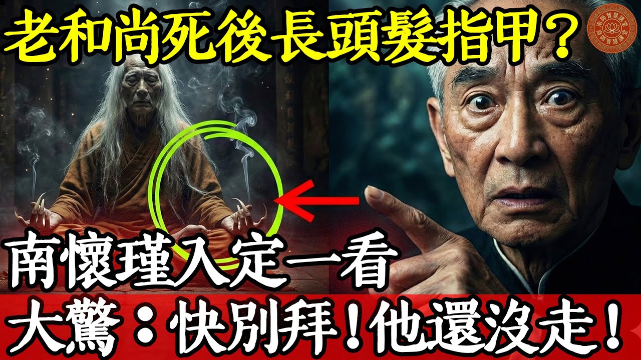 老和尚死後長頭髮指甲？南懷瑾入定一看大驚：快別拜，他還沒走！#南懷瑾 #南師 #南師智慧講堂 #守屍鬼 #肉身不腐 #金剛不壞 #白骨觀 #佛法 #修行 #生死輪迴