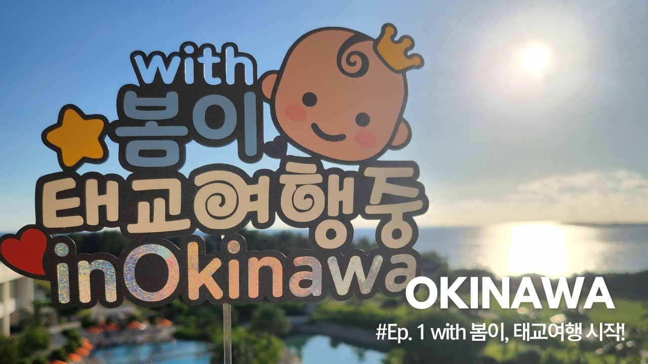 봄이와 태교여행 IN Okinawa #1