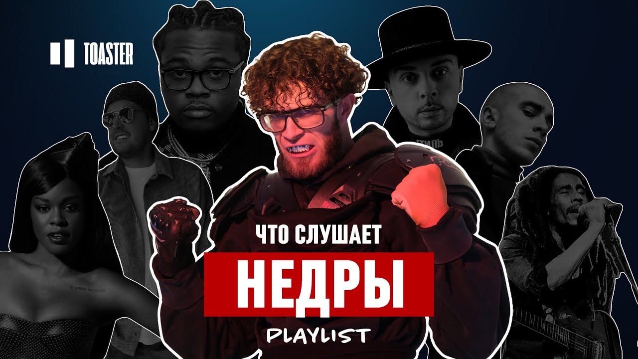 Что слушает НЕДРЫ: Хаски, System of a Down, Бейонсе | Toaster Playlist