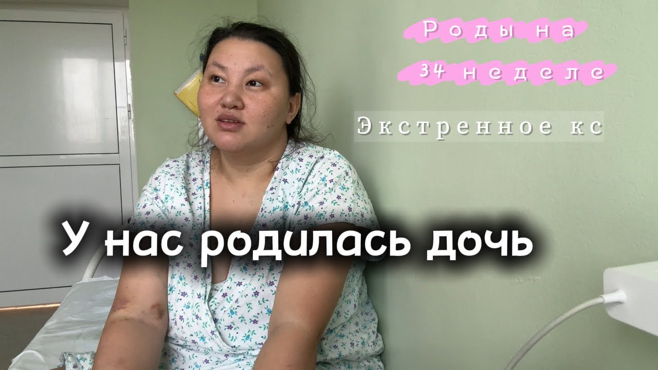 У НАС РОДИЛАСЬ ДОЧЬ 💖/ РОДЫ НА 34 НЕДЕЛЕ / ЭКСТРЕННОЕ КС