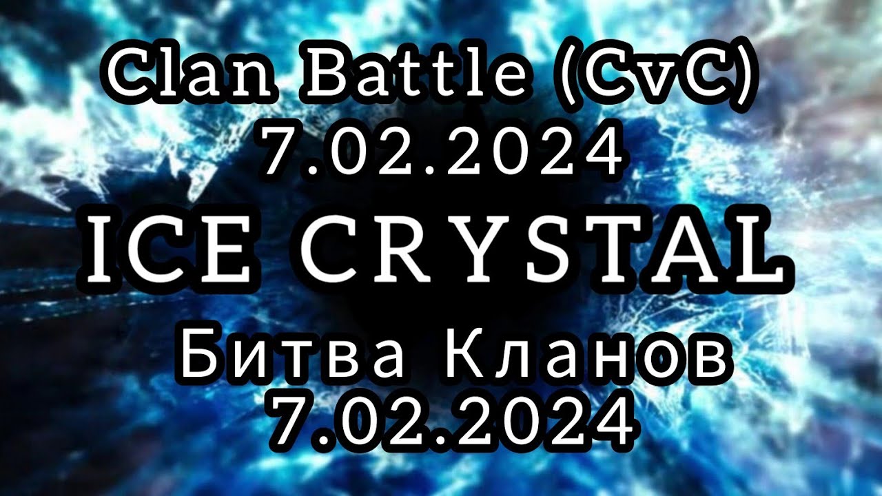 AB2 Clan Battle (CvC) 7.02.2024 Битва Кланов