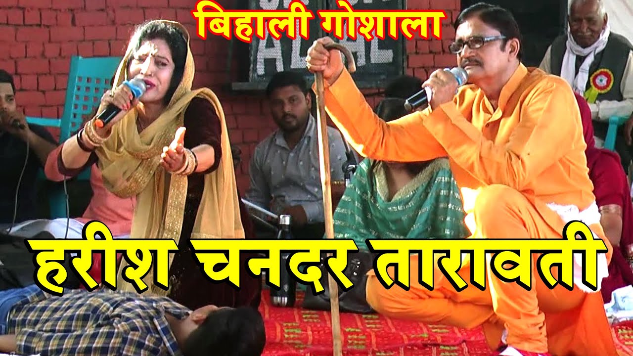 कर्मपाल शर्मा & मंजू शर्मा || हरीश चन्दर तारावती Top रागनी # बिहाली गोशाला # Karmpal Sharma & Manju