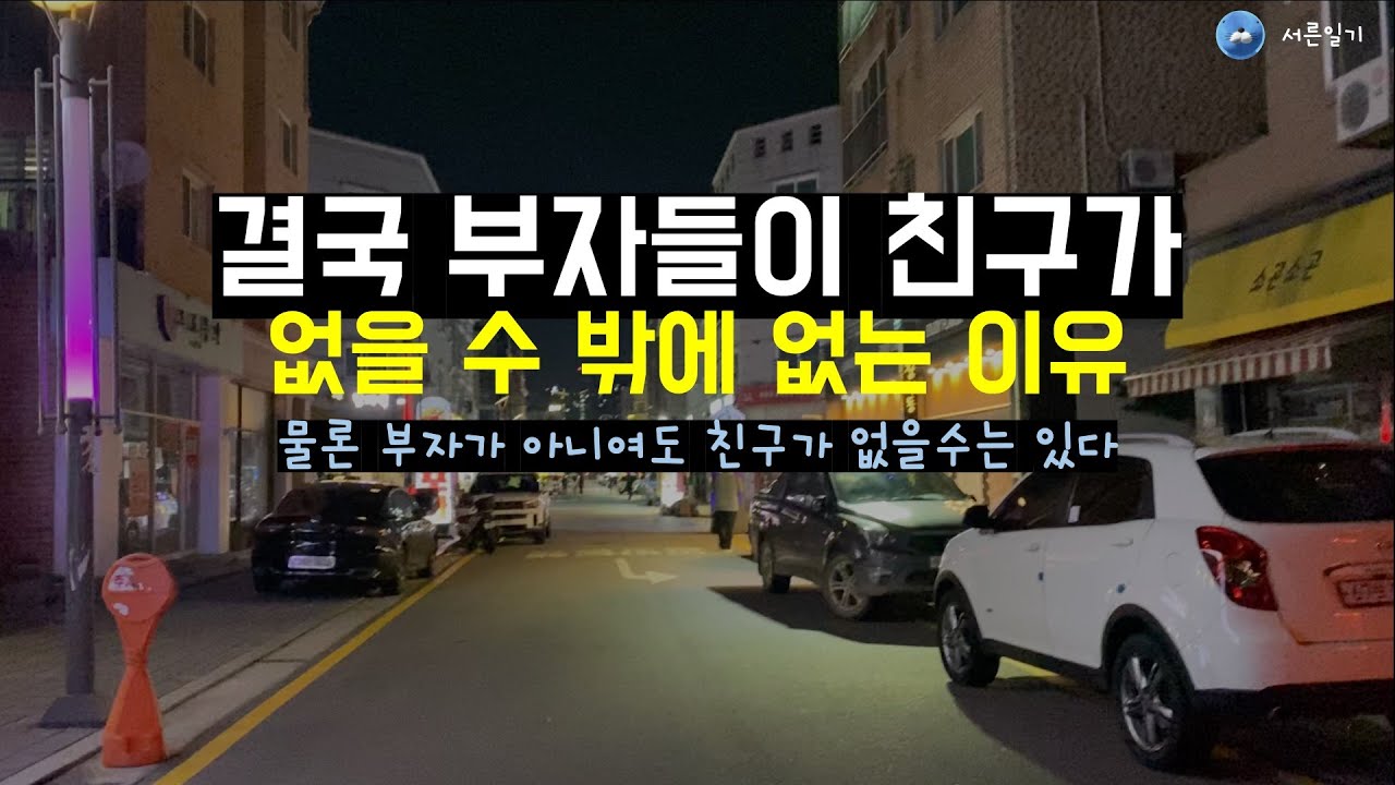 결국 부자들이 친구가 없을수밖에 없는 이유
