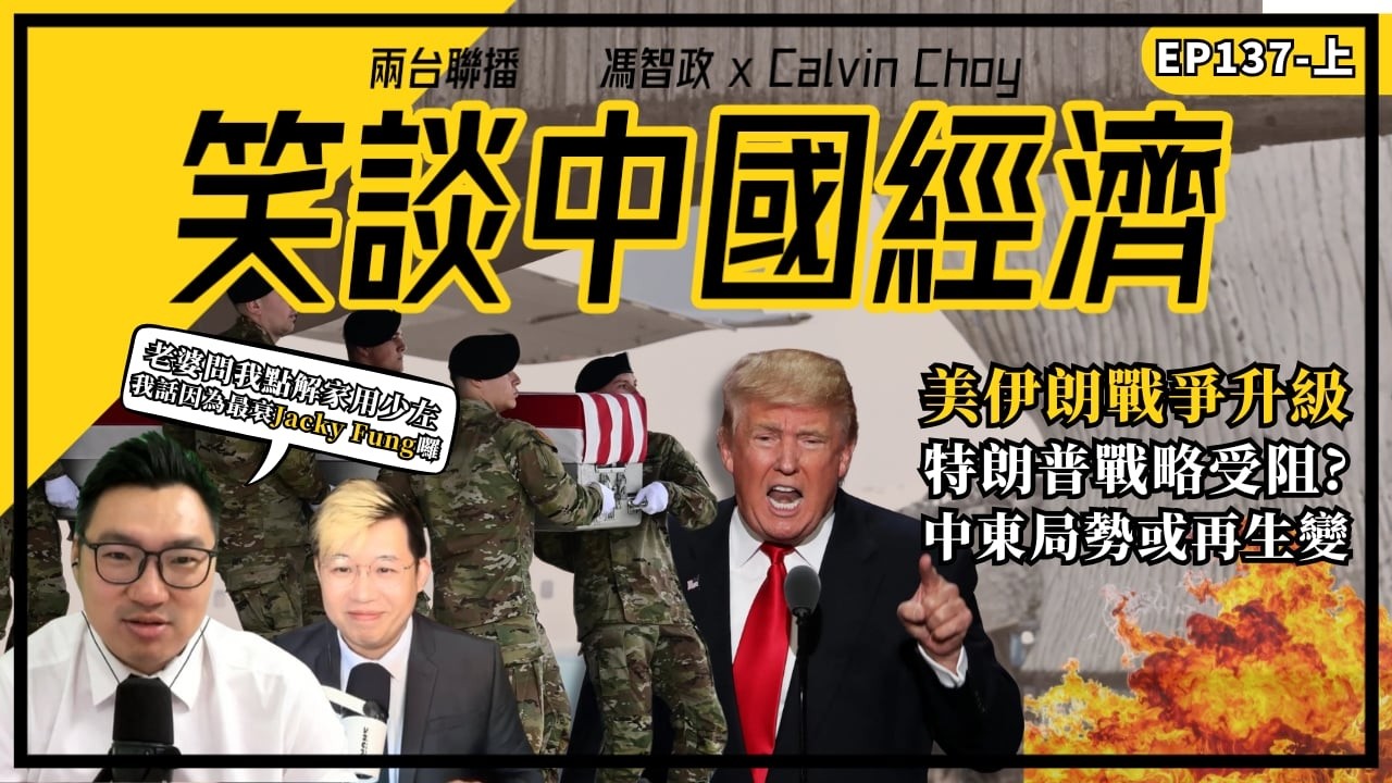 笑談中國經濟 EP137｜美伊朗戰爭升級｜特朗普戰略受阻？｜中東局勢或再生變  ｜  霍爾木茲海峽成焦點｜全球油價受衝擊｜中國會否成最大得益者？ (馮智政X Calvin)